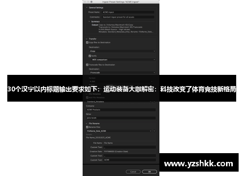 30个汉字以内标题输出要求如下：运动装备大咖解密：科技改变了体育竞技新格局