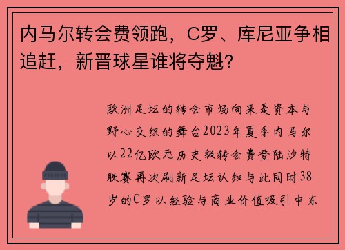 内马尔转会费领跑，C罗、库尼亚争相追赶，新晋球星谁将夺魁？