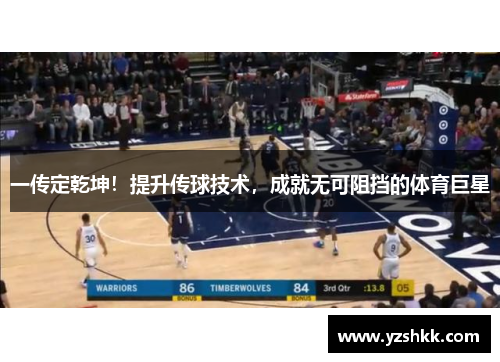 一传定乾坤！提升传球技术，成就无可阻挡的体育巨星