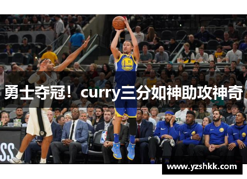 勇士夺冠！curry三分如神助攻神奇