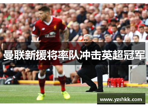 曼联新援将率队冲击英超冠军