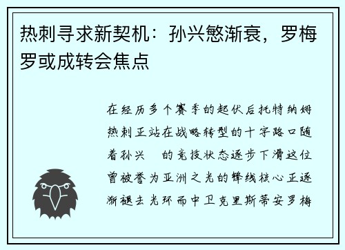 热刺寻求新契机：孙兴慜渐衰，罗梅罗或成转会焦点