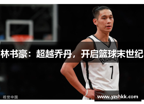 林书豪：超越乔丹，开启篮球末世纪