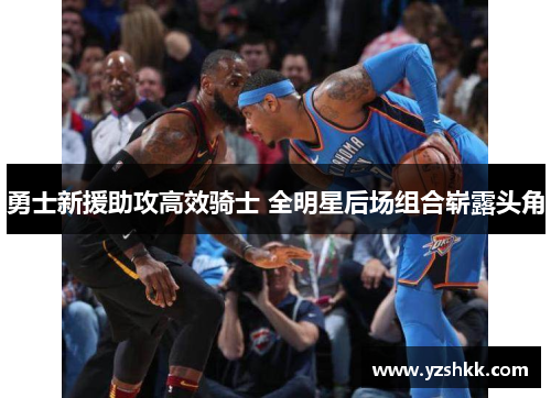 勇士新援助攻高效骑士 全明星后场组合崭露头角