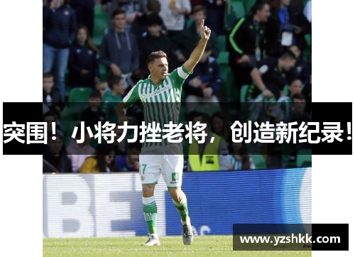 突围！小将力挫老将，创造新纪录！