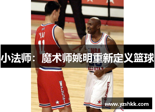 小法师：魔术师姚明重新定义篮球